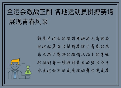 全运会激战正酣 各地运动员拼搏赛场 展现青春风采