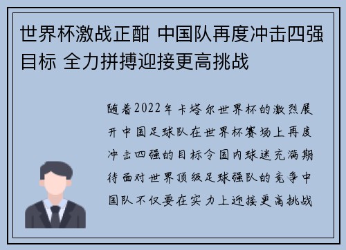 世界杯激战正酣 中国队再度冲击四强目标 全力拼搏迎接更高挑战