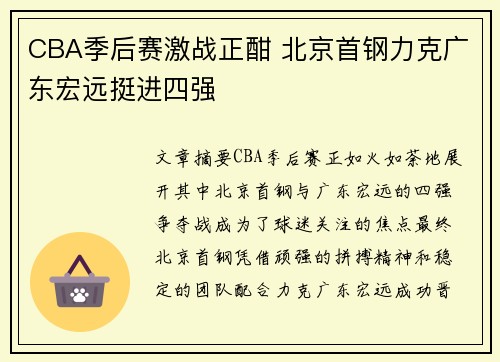 CBA季后赛激战正酣 北京首钢力克广东宏远挺进四强