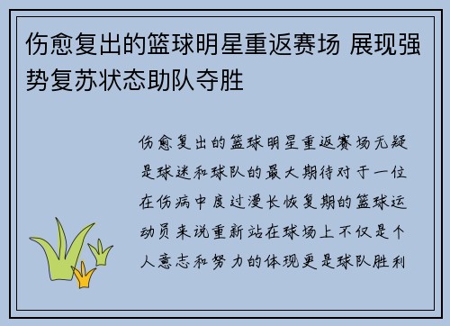 伤愈复出的篮球明星重返赛场 展现强势复苏状态助队夺胜