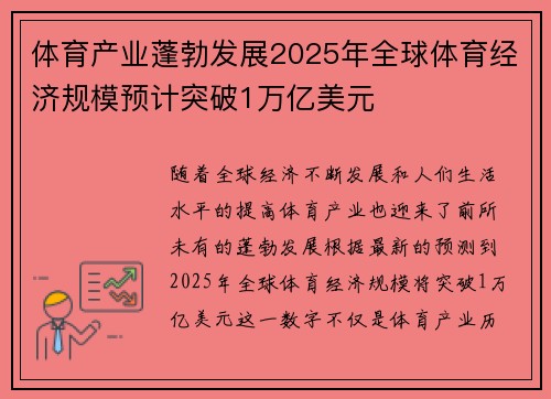 体育产业蓬勃发展2025年全球体育经济规模预计突破1万亿美元