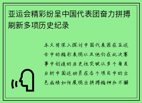 亚运会精彩纷呈中国代表团奋力拼搏刷新多项历史纪录