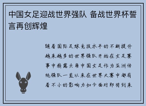中国女足迎战世界强队 备战世界杯誓言再创辉煌