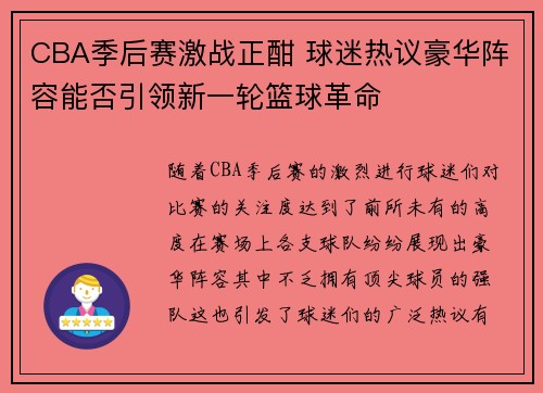 CBA季后赛激战正酣 球迷热议豪华阵容能否引领新一轮篮球革命