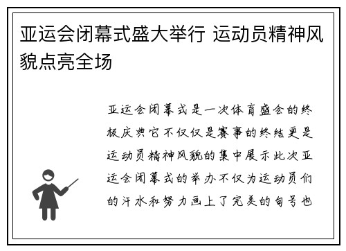 亚运会闭幕式盛大举行 运动员精神风貌点亮全场