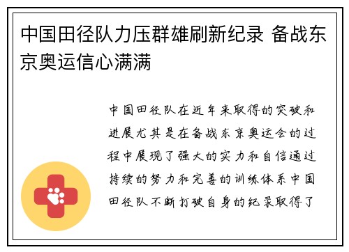 中国田径队力压群雄刷新纪录 备战东京奥运信心满满