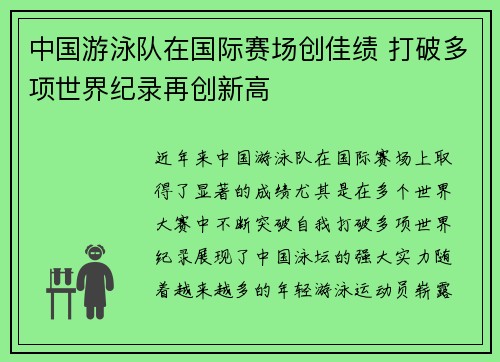 中国游泳队在国际赛场创佳绩 打破多项世界纪录再创新高