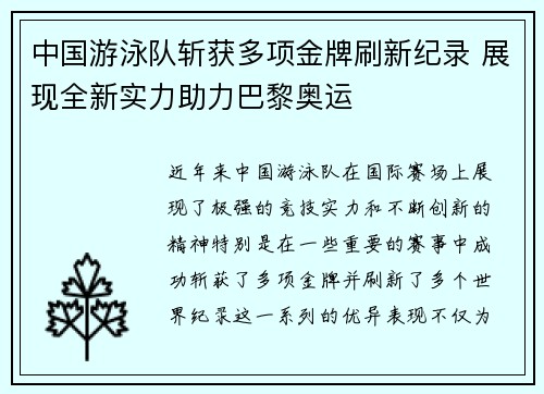 中国游泳队斩获多项金牌刷新纪录 展现全新实力助力巴黎奥运