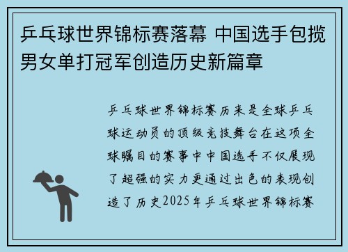 乒乓球世界锦标赛落幕 中国选手包揽男女单打冠军创造历史新篇章