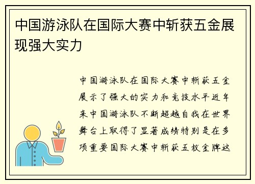 中国游泳队在国际大赛中斩获五金展现强大实力