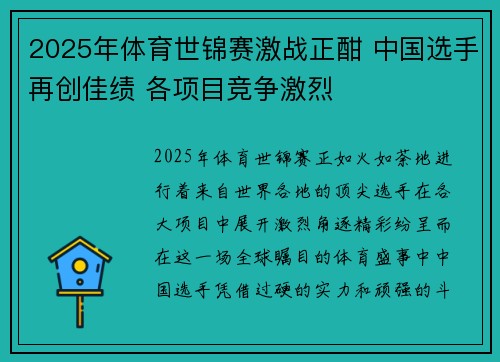 2025年体育世锦赛激战正酣 中国选手再创佳绩 各项目竞争激烈