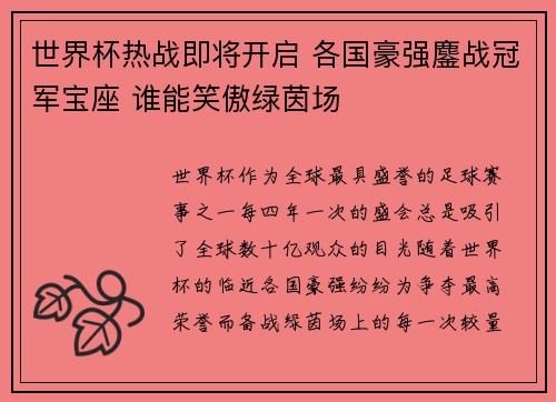 世界杯热战即将开启 各国豪强鏖战冠军宝座 谁能笑傲绿茵场