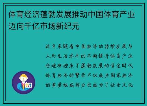 体育经济蓬勃发展推动中国体育产业迈向千亿市场新纪元