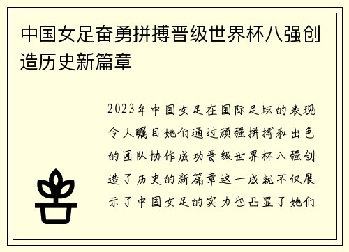 中国女足奋勇拼搏晋级世界杯八强创造历史新篇章