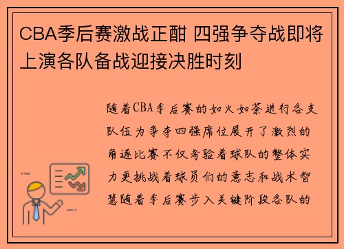 CBA季后赛激战正酣 四强争夺战即将上演各队备战迎接决胜时刻