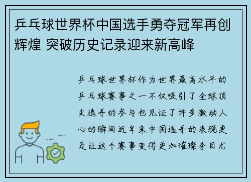 乒乓球世界杯中国选手勇夺冠军再创辉煌 突破历史记录迎来新高峰