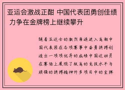 亚运会激战正酣 中国代表团勇创佳绩 力争在金牌榜上继续攀升