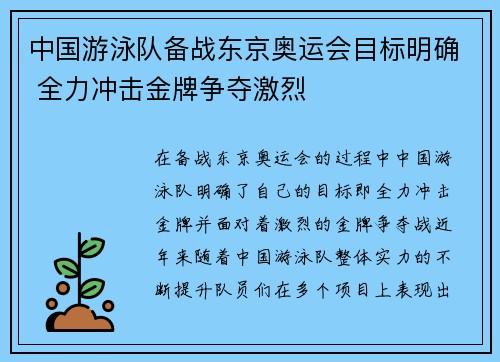 中国游泳队备战东京奥运会目标明确 全力冲击金牌争夺激烈