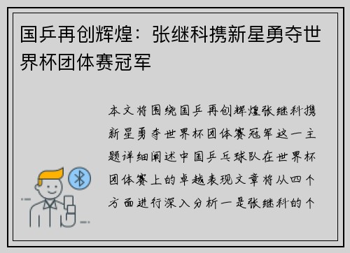 国乒再创辉煌：张继科携新星勇夺世界杯团体赛冠军