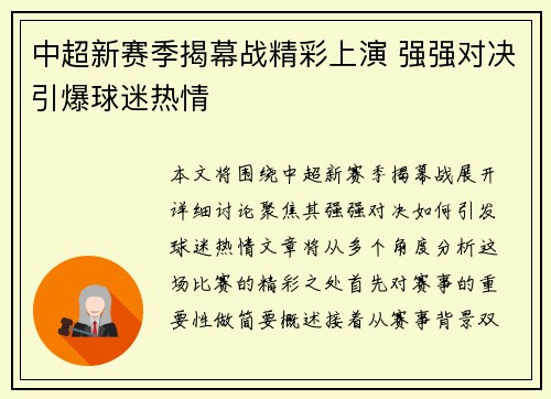 中超新赛季揭幕战精彩上演 强强对决引爆球迷热情