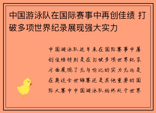 中国游泳队在国际赛事中再创佳绩 打破多项世界纪录展现强大实力