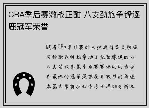 CBA季后赛激战正酣 八支劲旅争锋逐鹿冠军荣誉