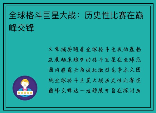 全球格斗巨星大战：历史性比赛在巅峰交锋