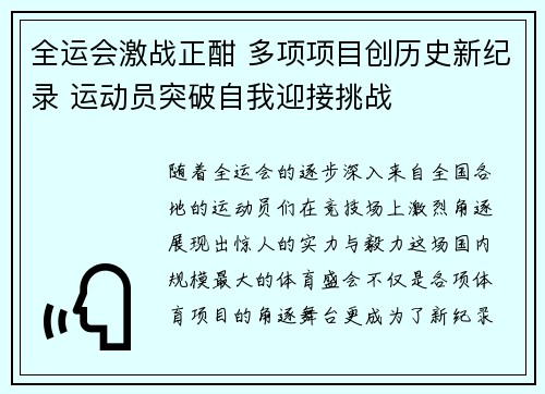 全运会激战正酣 多项项目创历史新纪录 运动员突破自我迎接挑战