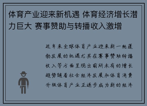 体育产业迎来新机遇 体育经济增长潜力巨大 赛事赞助与转播收入激增