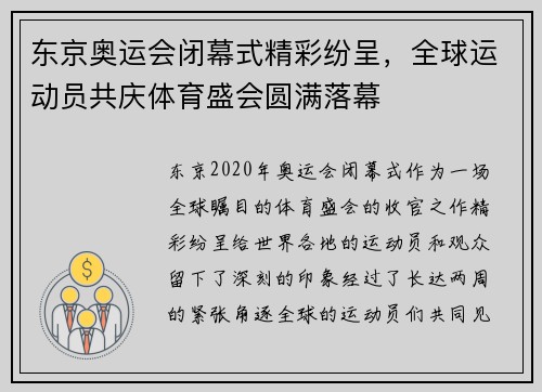 东京奥运会闭幕式精彩纷呈，全球运动员共庆体育盛会圆满落幕