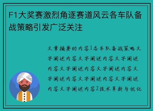 F1大奖赛激烈角逐赛道风云各车队备战策略引发广泛关注