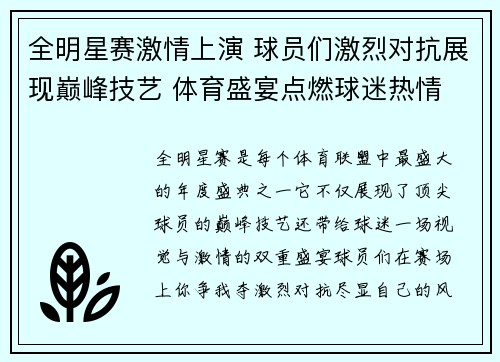 全明星赛激情上演 球员们激烈对抗展现巅峰技艺 体育盛宴点燃球迷热情