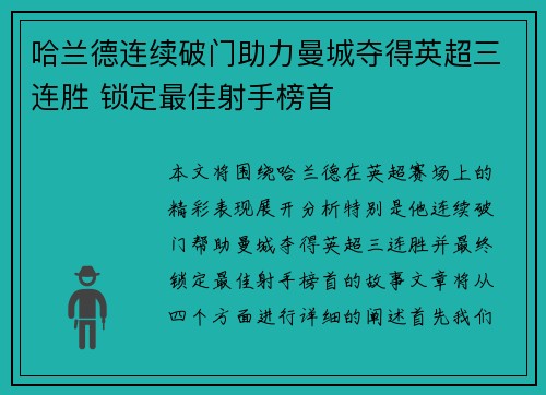 哈兰德连续破门助力曼城夺得英超三连胜 锁定最佳射手榜首