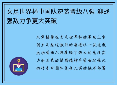 女足世界杯中国队逆袭晋级八强 迎战强敌力争更大突破