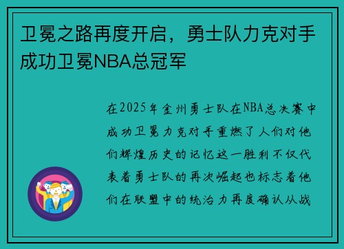 卫冕之路再度开启，勇士队力克对手成功卫冕NBA总冠军