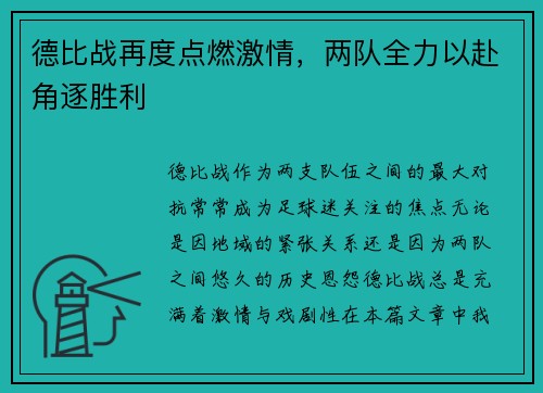 德比战再度点燃激情，两队全力以赴角逐胜利