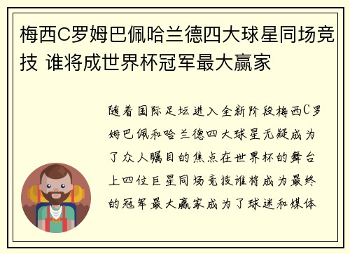 梅西C罗姆巴佩哈兰德四大球星同场竞技 谁将成世界杯冠军最大赢家