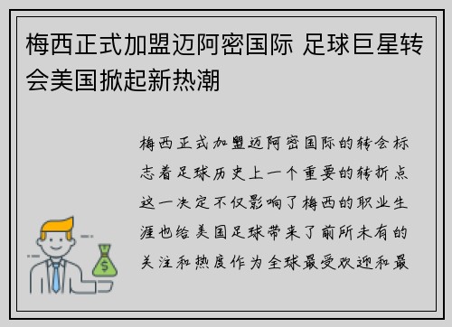 梅西正式加盟迈阿密国际 足球巨星转会美国掀起新热潮