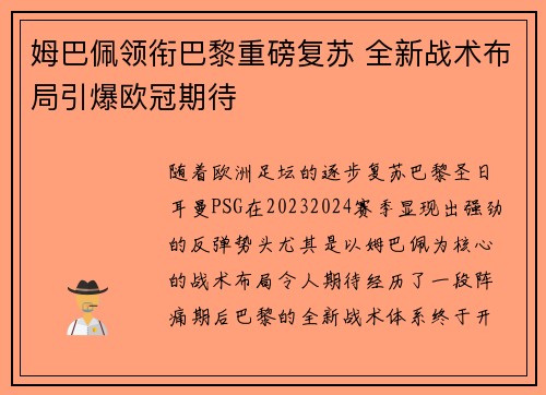 姆巴佩领衔巴黎重磅复苏 全新战术布局引爆欧冠期待