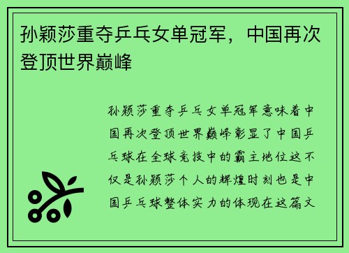 孙颖莎重夺乒乓女单冠军，中国再次登顶世界巅峰