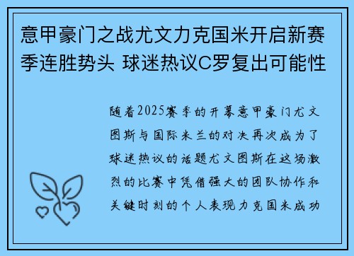 意甲豪门之战尤文力克国米开启新赛季连胜势头 球迷热议C罗复出可能性