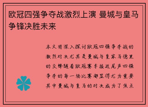 欧冠四强争夺战激烈上演 曼城与皇马争锋决胜未来