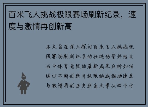 百米飞人挑战极限赛场刷新纪录，速度与激情再创新高