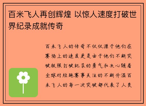 百米飞人再创辉煌 以惊人速度打破世界纪录成就传奇