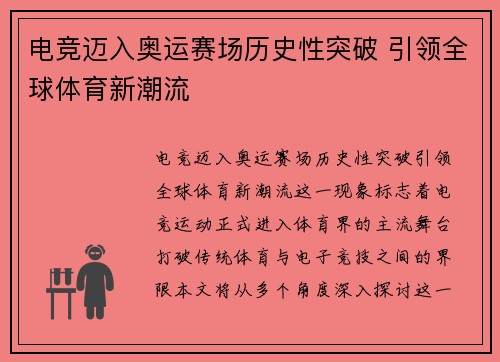 电竞迈入奥运赛场历史性突破 引领全球体育新潮流