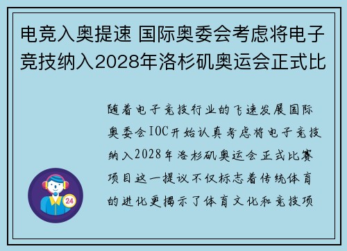 电竞入奥提速 国际奥委会考虑将电子竞技纳入2028年洛杉矶奥运会正式比赛项目