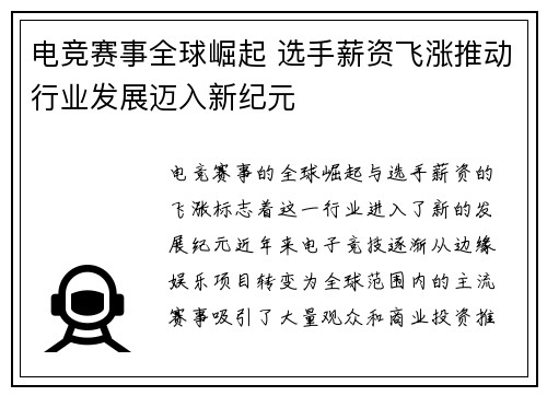 电竞赛事全球崛起 选手薪资飞涨推动行业发展迈入新纪元