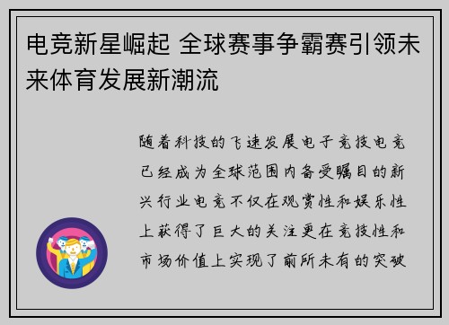 电竞新星崛起 全球赛事争霸赛引领未来体育发展新潮流