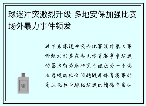 球迷冲突激烈升级 多地安保加强比赛场外暴力事件频发