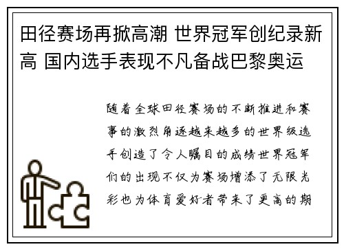 田径赛场再掀高潮 世界冠军创纪录新高 国内选手表现不凡备战巴黎奥运